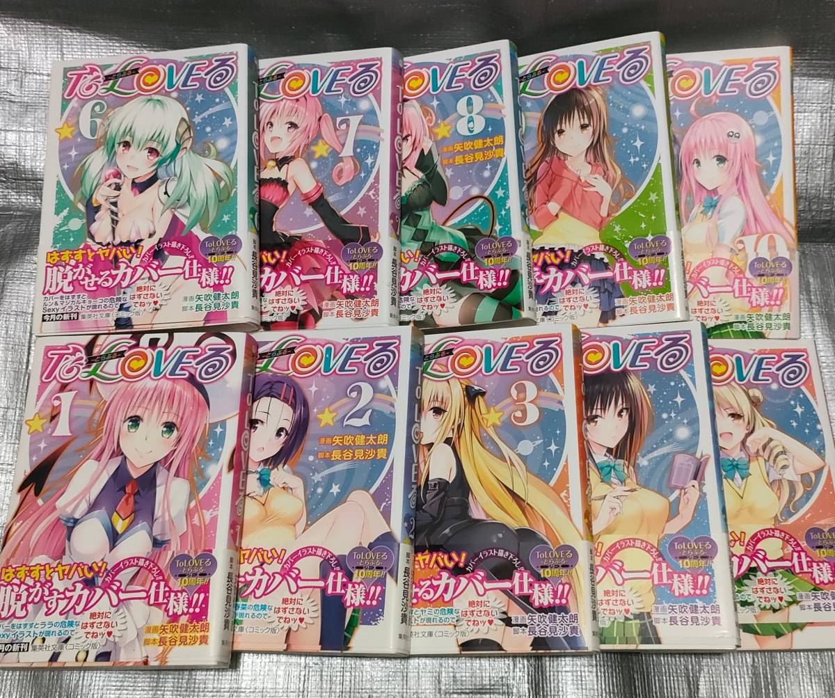 To LOVEる-とらぶる- 文庫版 全10巻 矢吹健太朗 帯付 初版 脱がす