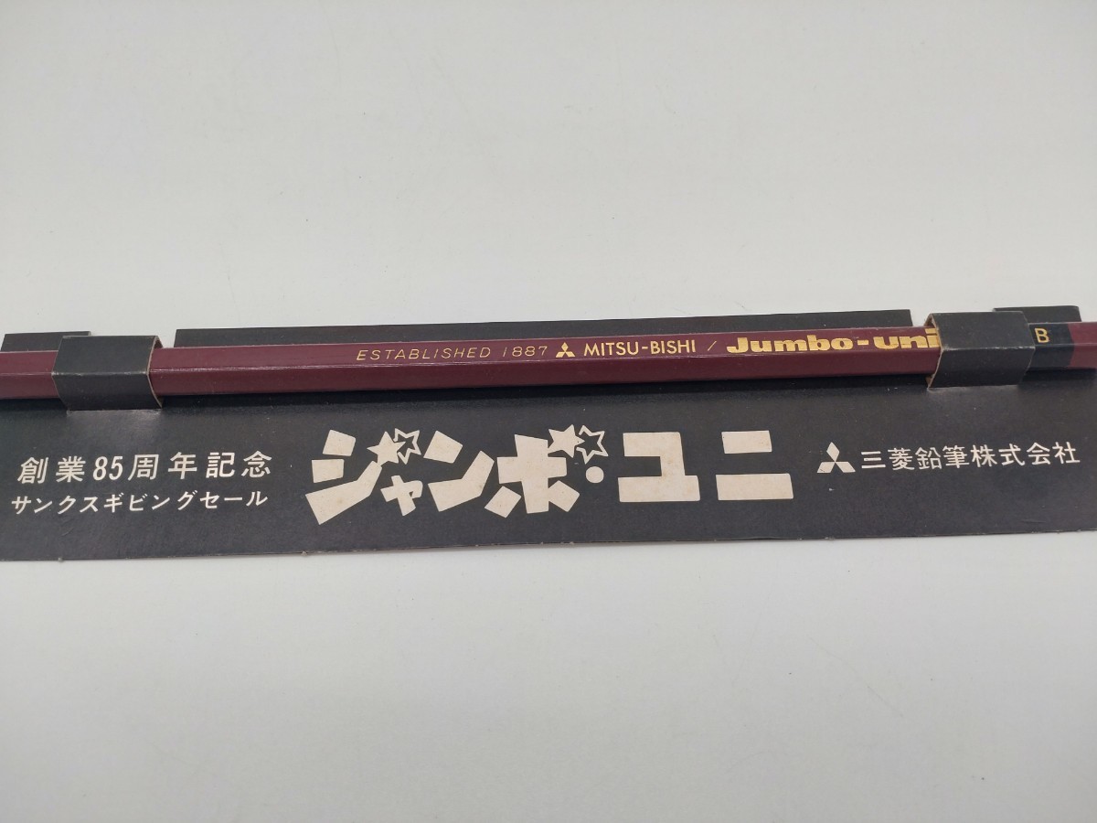 当時物 レトロ 鉛筆 文房具 まとめて 三菱鉛筆 ジャンボユニ 85周年
