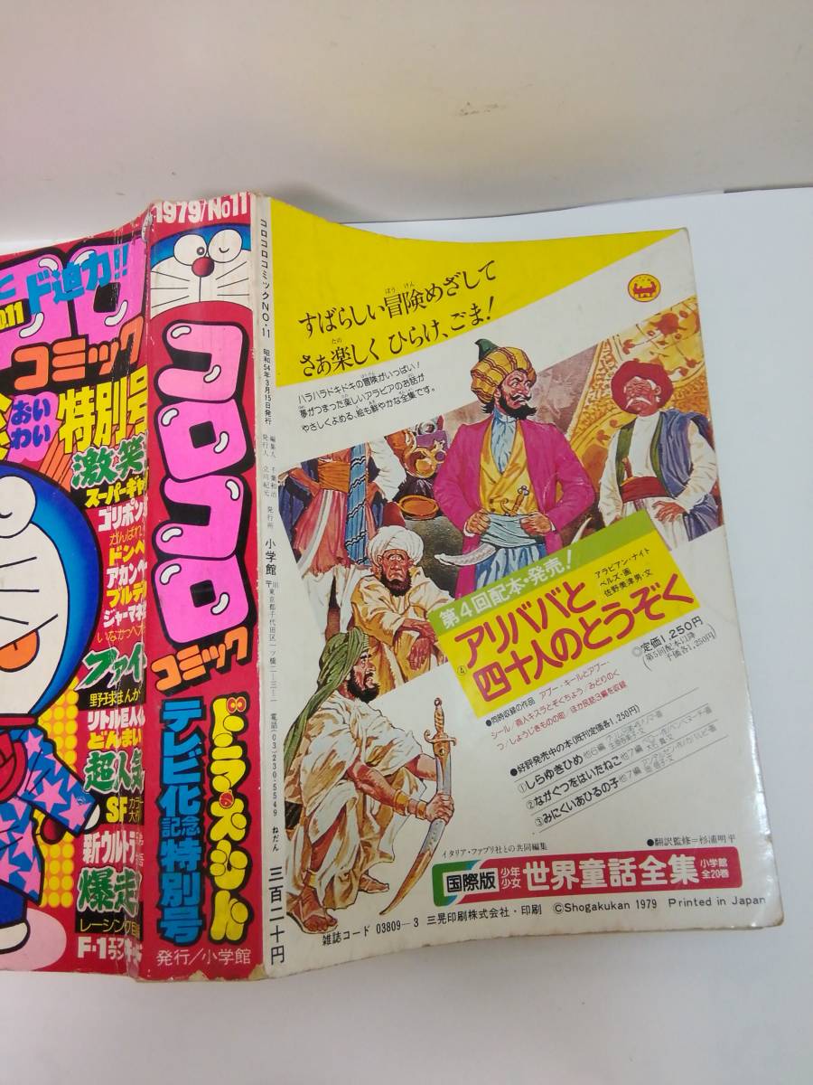 コロコロコミック」#11ドラえもんテレビ化記念特別号/1979.3発行