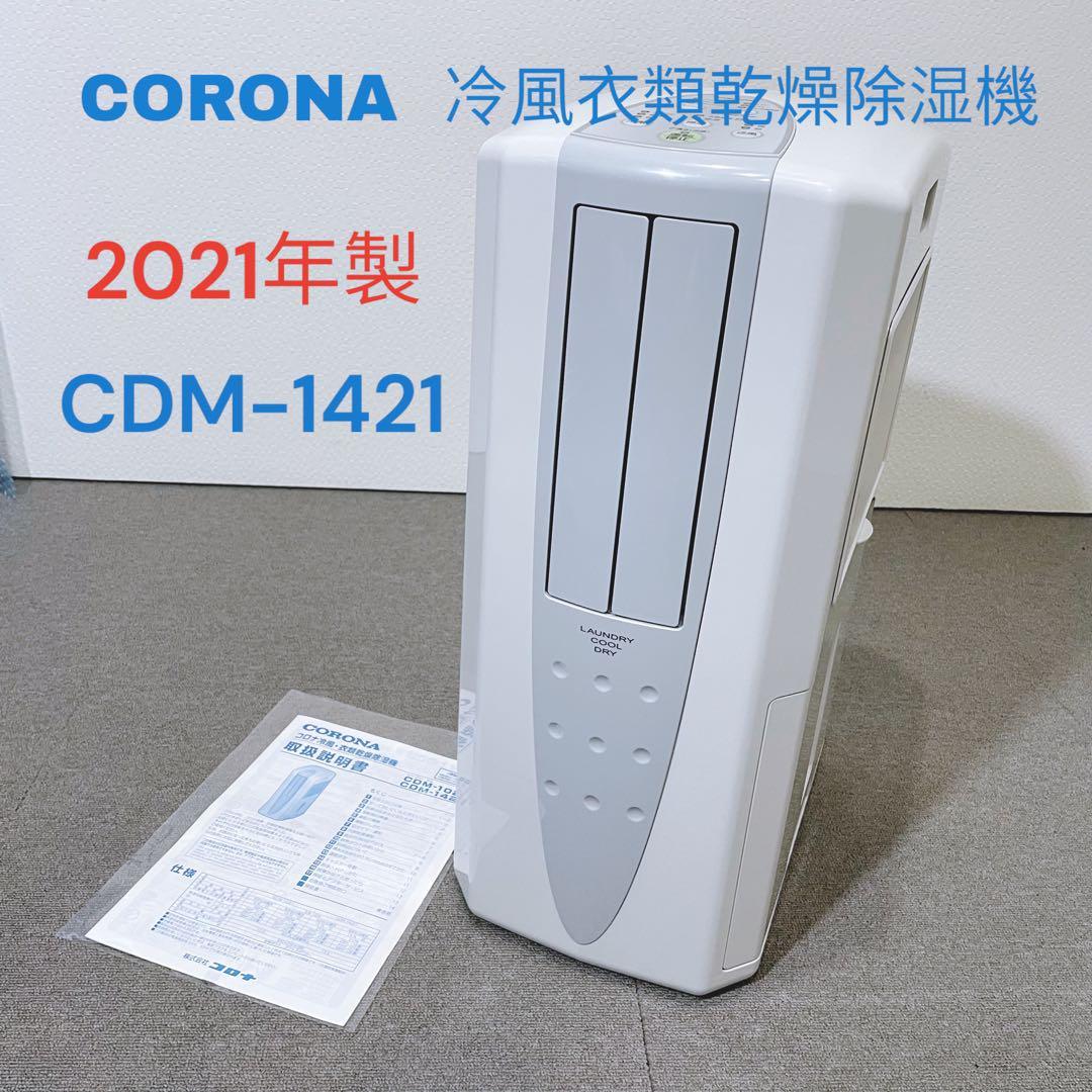 CORONA コロナ 冷風衣類乾燥除湿機 どこでもクーラー CDM-1421 CORONA