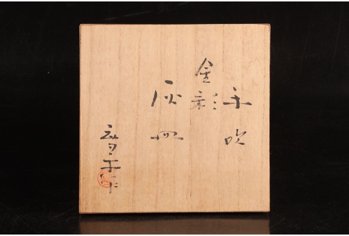 URA 藤田喬平 作/手吹金彩灰皿/共箱/B22/7-s5-196 検索 骨董/古玩