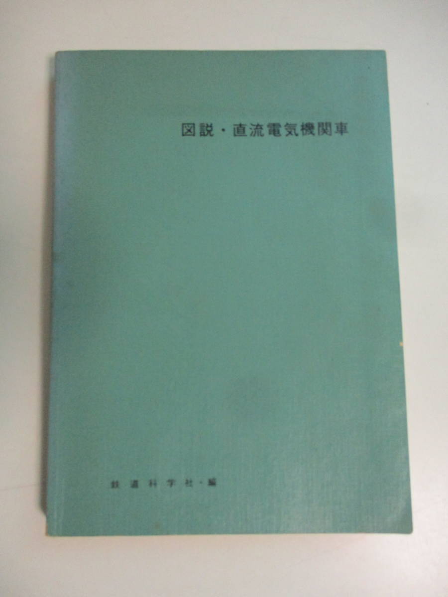 16か3022す　図説 直流電気機関車 鉄道科学社 教科書 説明書 教本 EF15 EF58 EH10 EF60 EF61　1981年 昭和56年6版　ヤケシミ、傷み、印、記