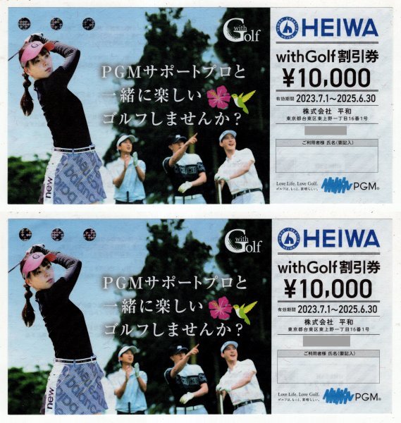 平和 HEIWA with Golf 割引券 10,000円分 2枚（☆最新 平和 HEIWA 