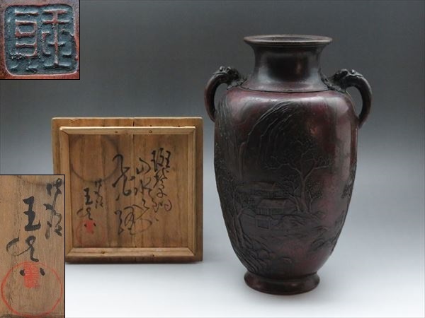 ◇◇佐渡「真藤玉真」作 花瓶 花入 山水文 獣双耳 斑紫銅 共箱付