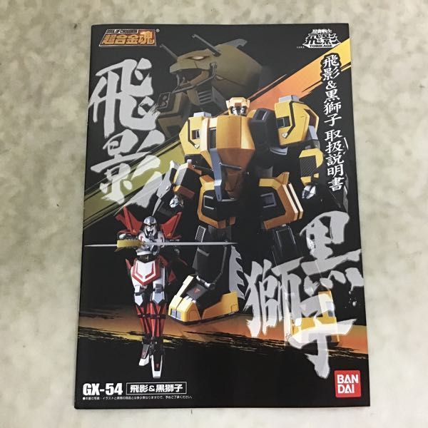 超合金魂 かたくっ GX-54 飛影＆黒獅子 中古