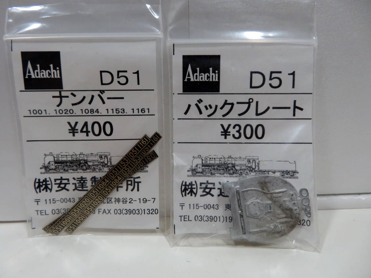 Ｄ５１　バックプレート
