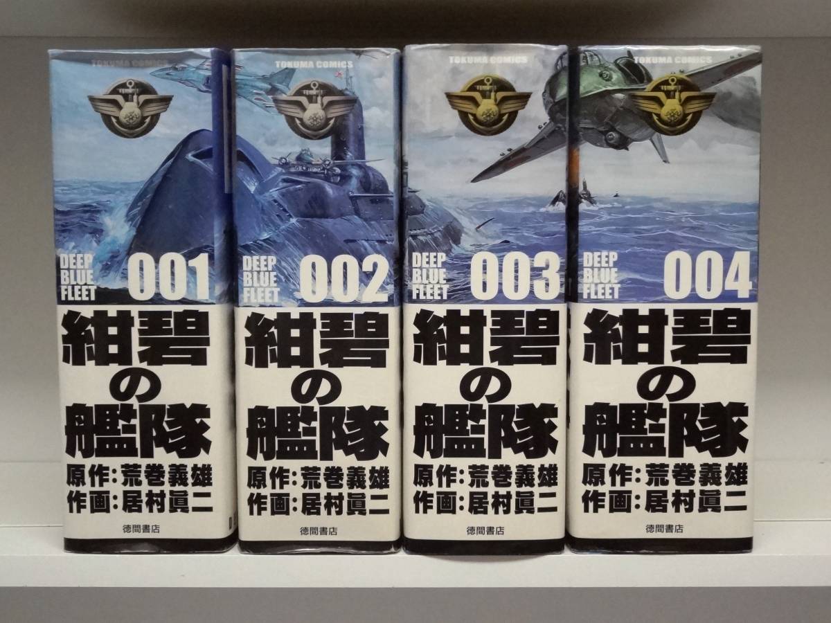 良好品☆初版本 愛蔵版 紺碧の艦隊☆全4巻☆全巻☆荒巻義雄・居村眞二