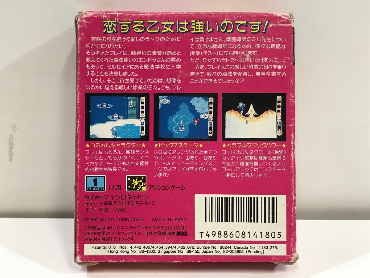 箱と取説のみ】ゲームギア フレイ 修行編 《ソフトなし》 マイクロ 