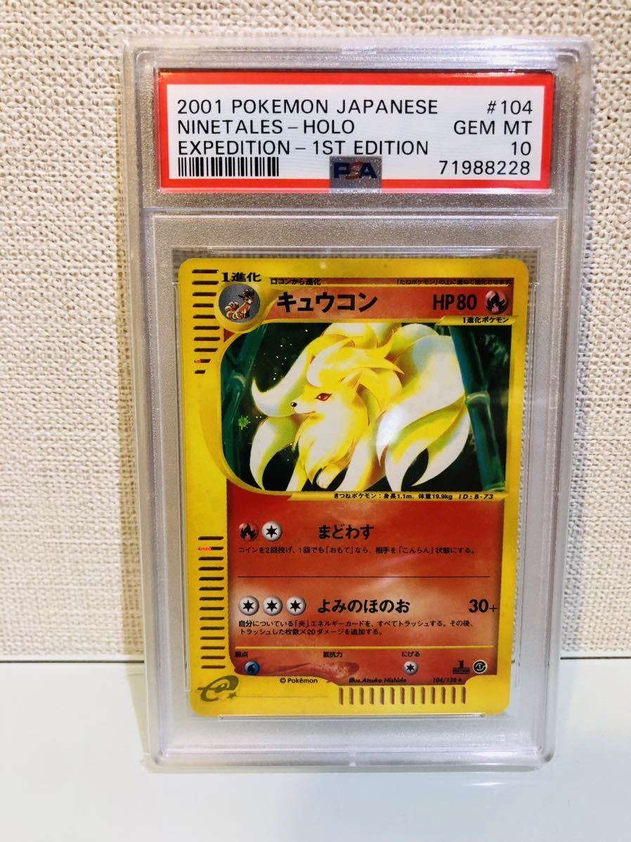 PSA10 2001 ポケモンカードe キュウコン① POKEMON JAPANESE GEMMINT