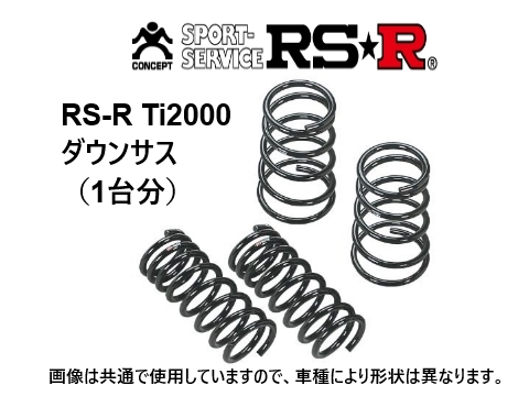 お買い得，大人気 RS-R Ti2000 ダウンサス マーチ ニスモS K13改 N009TD(スプリング)｜売買されたオークション情報、yahooの商品情報をアーカイブ公開 - オークファン スプリング