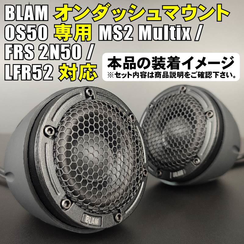 BLAM(ブラム)LFR52 50mmフルレンジスピーカー用アルミバッフルボード