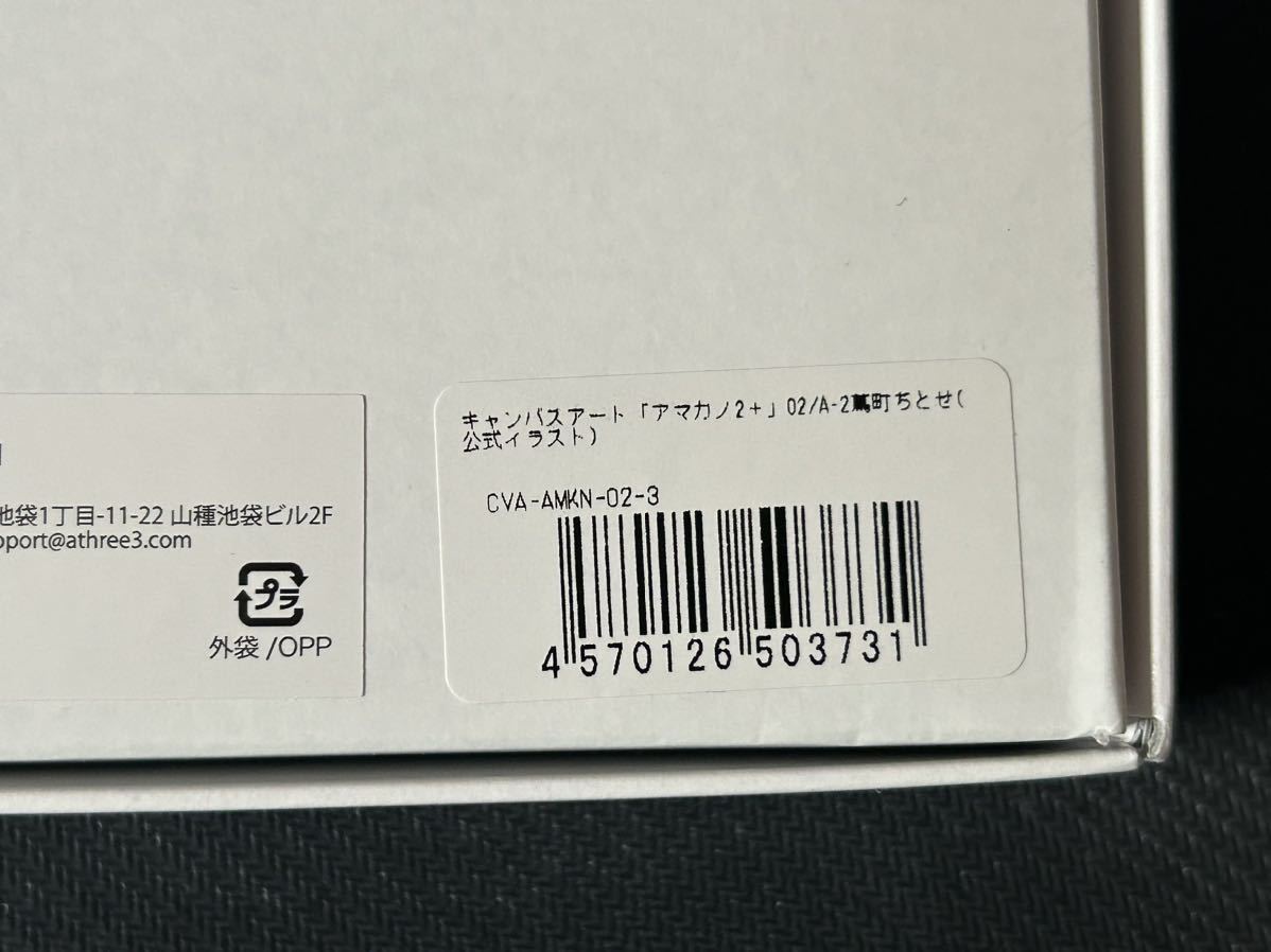 アマカノ2＋ eeoくじ A賞 キャンバスアート蔦町ちとせ 新品未開封品 
