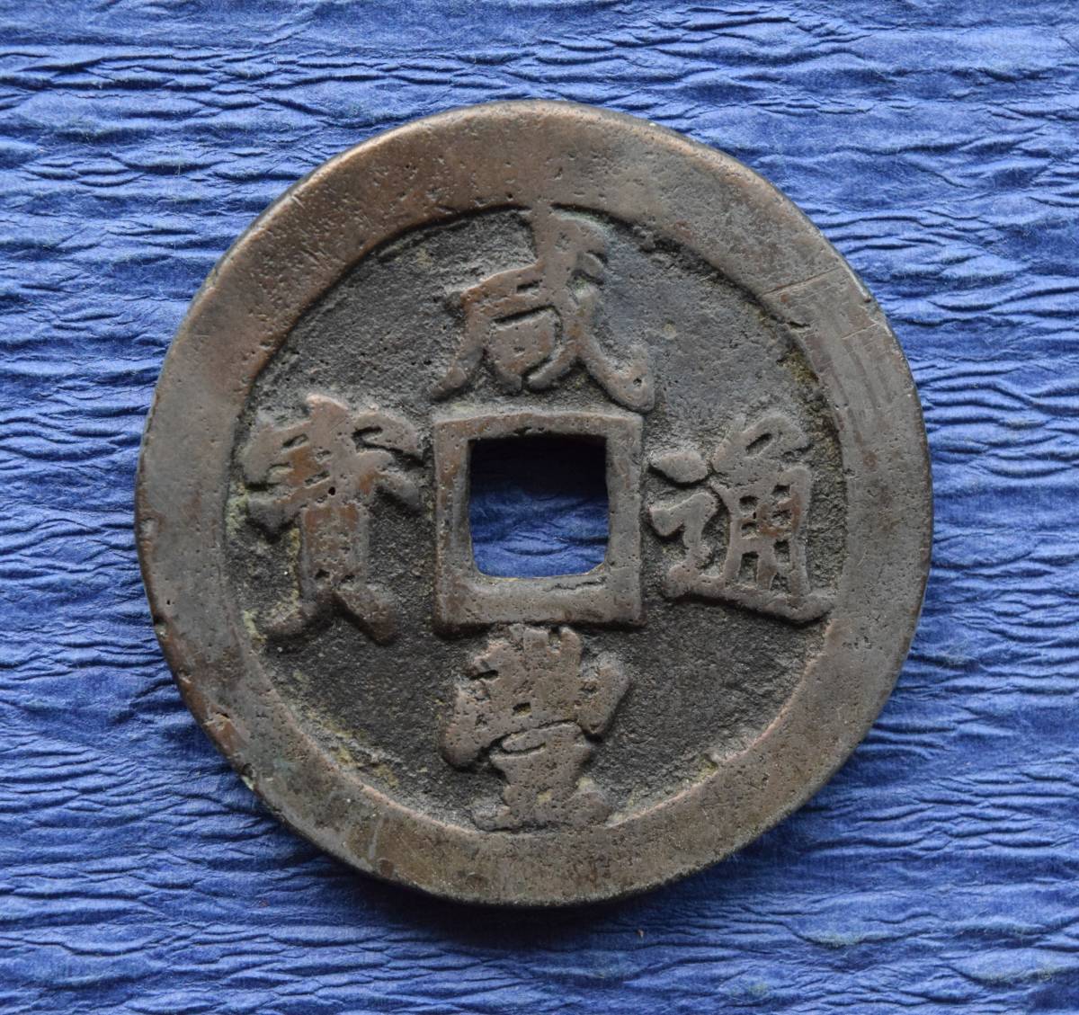 古代中国の銭貨　咸豊通宝　背ニ十　中国古銭 ◇中国古銭・穴銭◇ 咸豊通寶【宝福局】【背二十】(管理