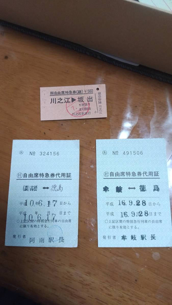 放出品☆JR四国 自由席特急券＋自由席特急券代用証 まとめて3種