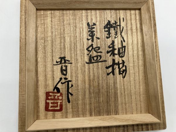 U1-95 益子焼 鐵釉描茶碗 濱田晋作 茶碗 小椀 共箱 懐石道具 茶道具の