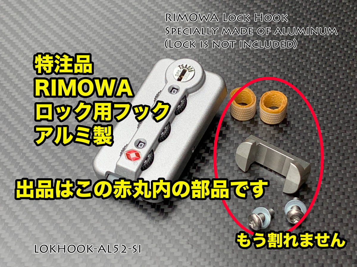 特注品 RIMOWA 樹脂製（TSA）ロック用フック LOKHOOK-AL52-SI リモワ 