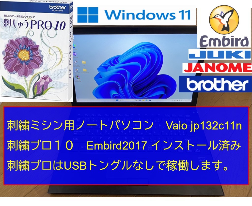 刺繍用ミシン ディズニー刺繍柄 PC 刺繍プロ10・Embird 刺繍ミシン用PC  