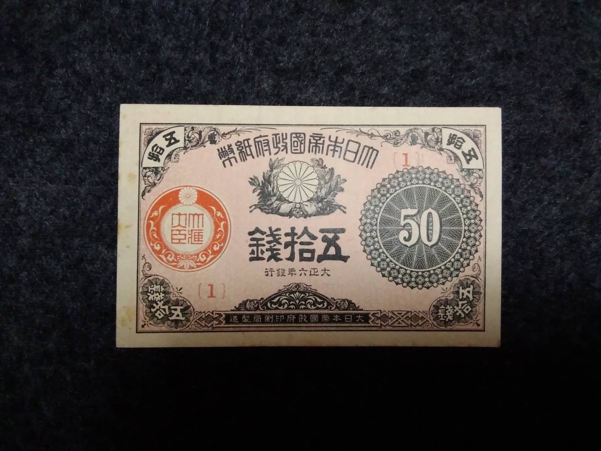 大正少額紙幣50銭　No1　2枚