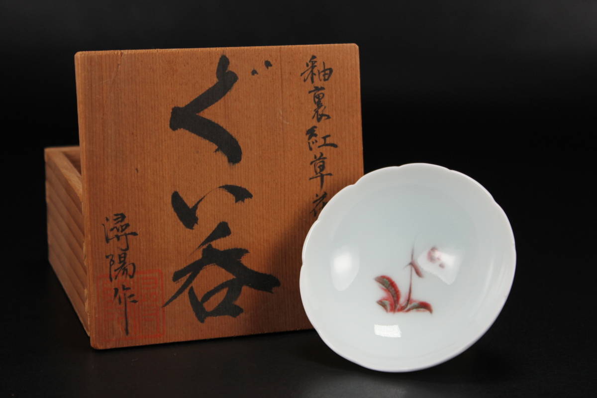 2026年最新Yahoo!オークション 有田の中古品・新品・未 -山本 有田焼 