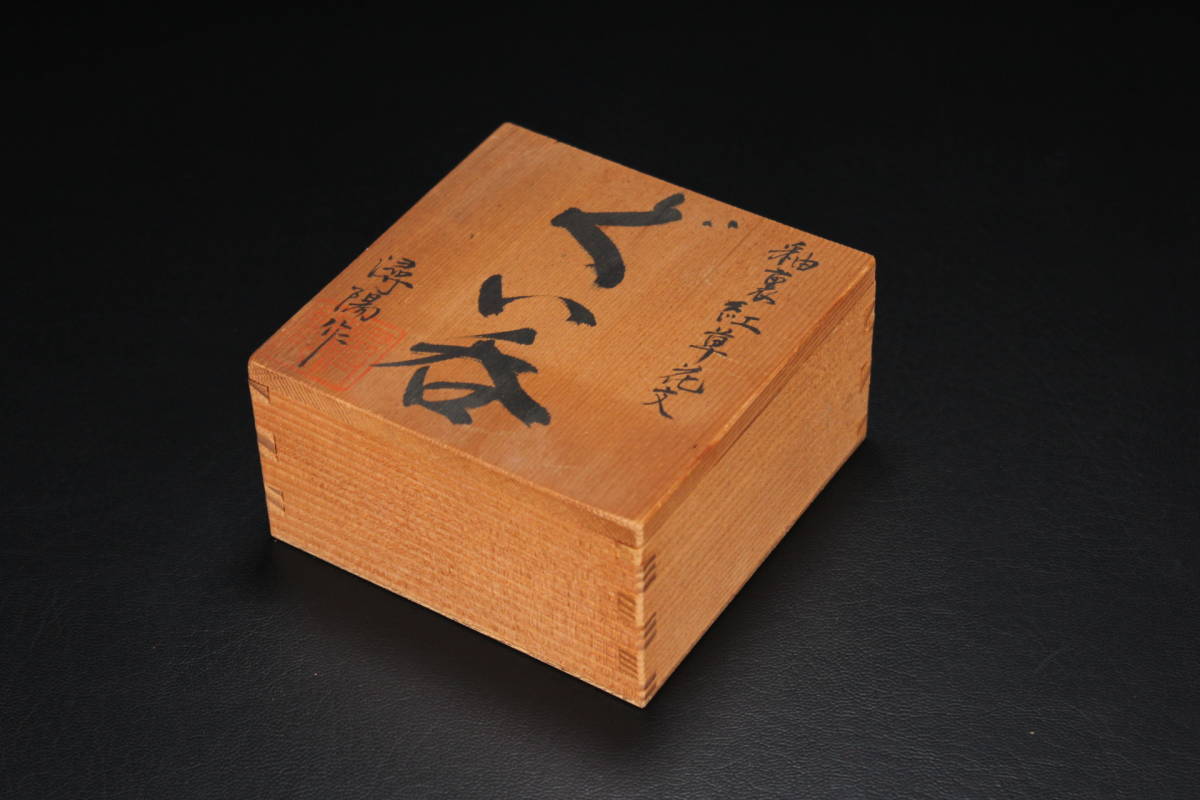 2026年最新Yahoo!オークション 有田の中古品・新品・未 -山本 有田焼 