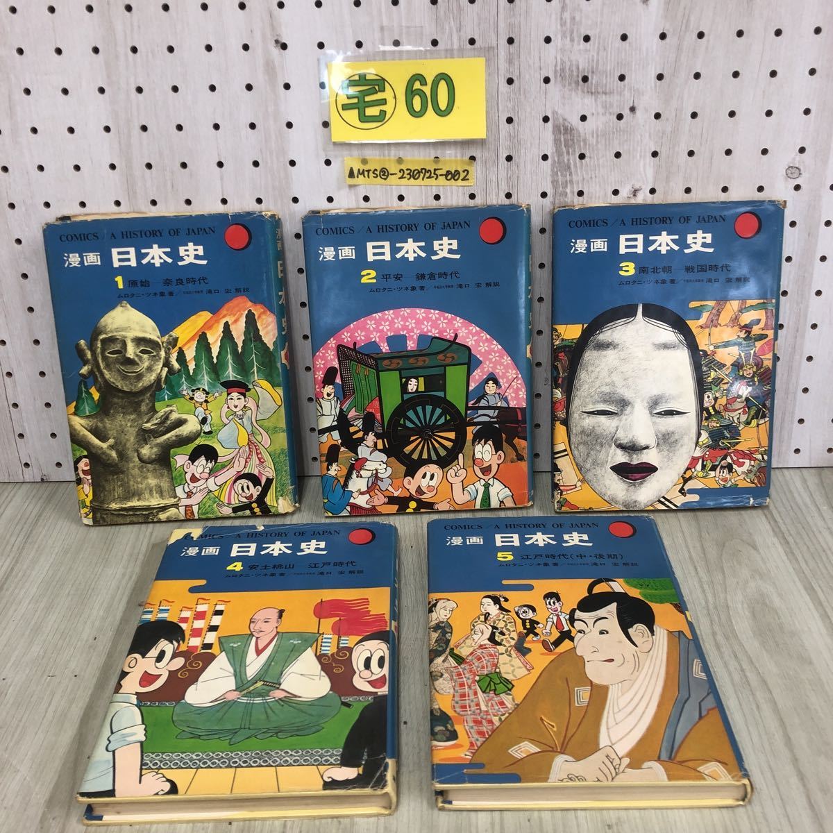 △全5巻セット 漫画 日本史 ムロタニ・ツネ象 集英社 昭和51年 初版第7 