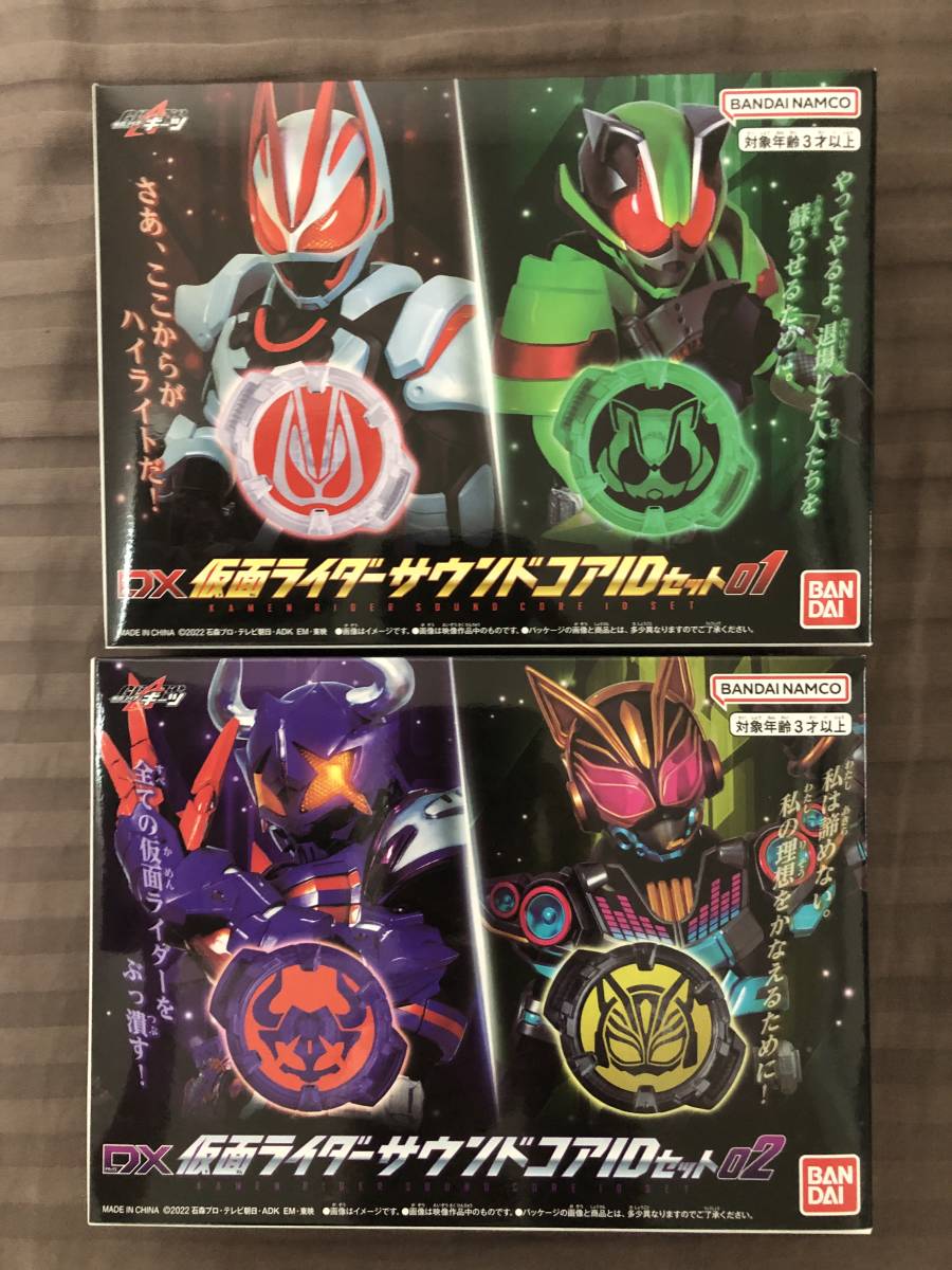 仮面ライダーギーツ DX仮面ライダーサウンドコアIDセット 01 02 セット