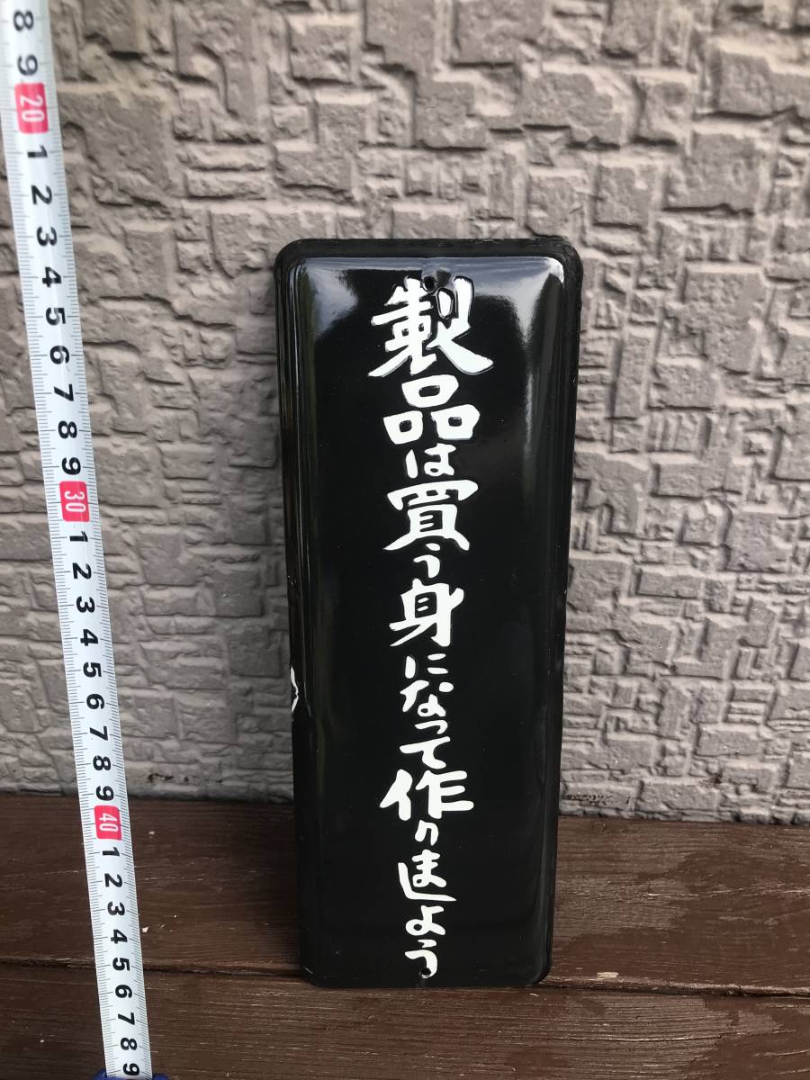 ホーロー看板　　製品は買う身になって作りましょう　　　レトロ