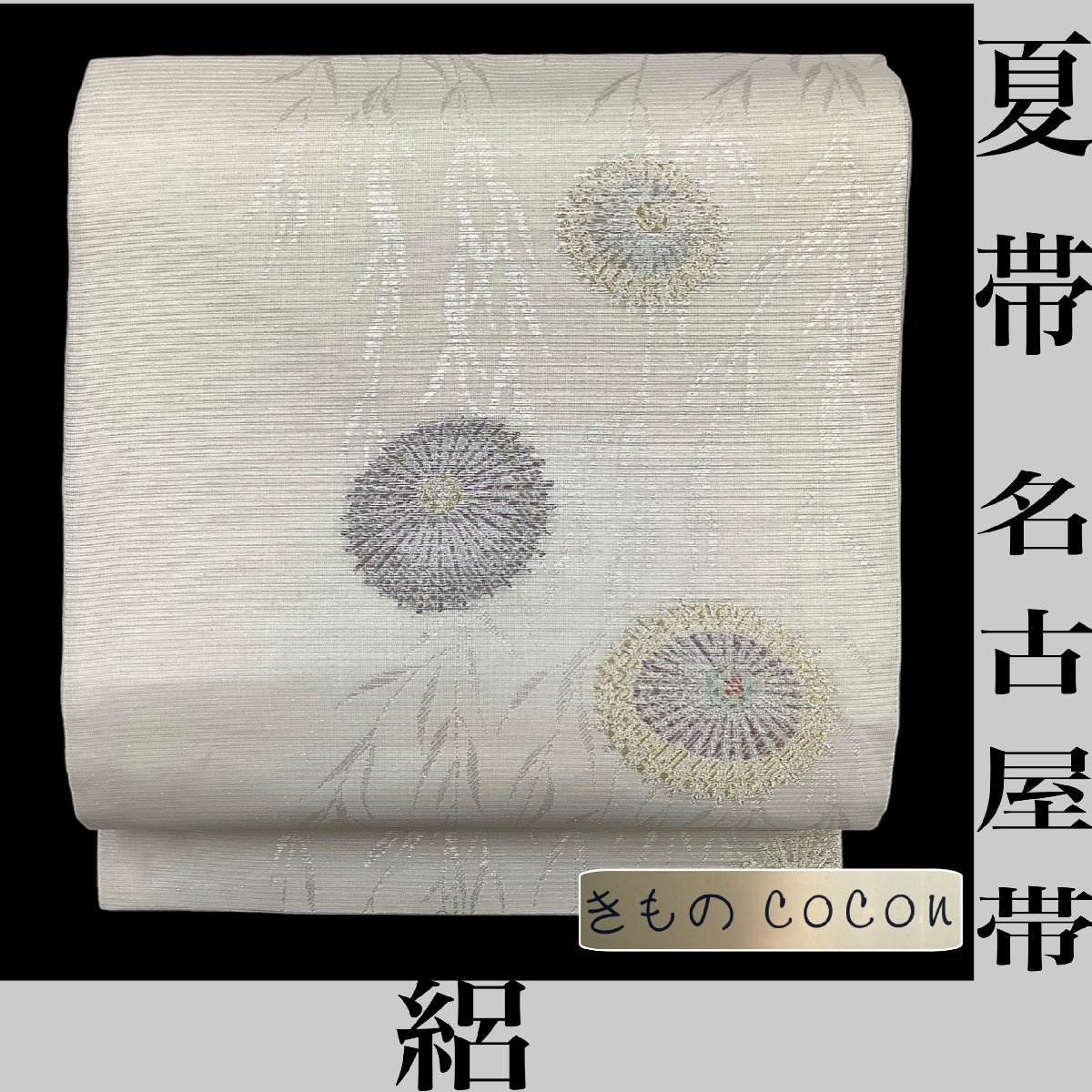 着物cocon☆ 夏帯 名古屋帯 絽 絹・他 長さ368 幅31.5 銀・