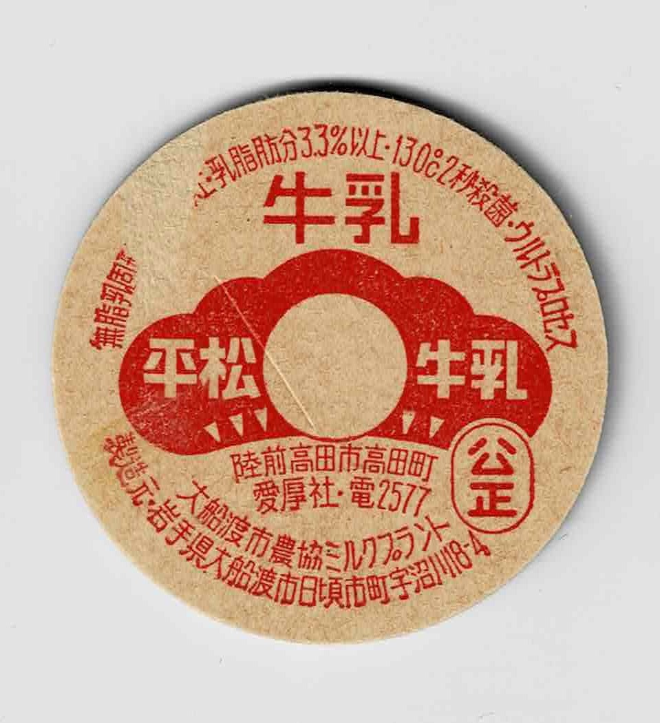 牛乳キャップ　岩手　平松牛乳