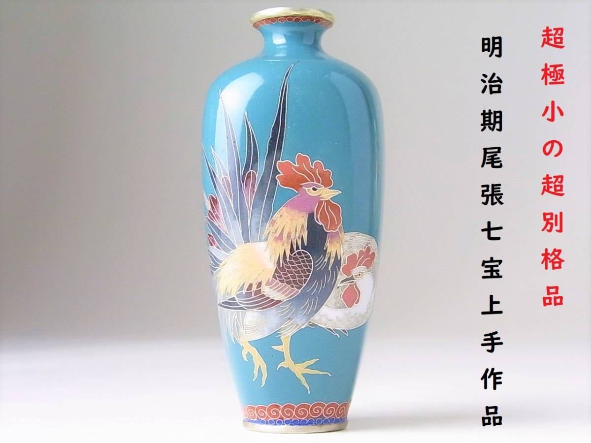 【 D682 】 超極小の超別格品　明治期尾張七宝上手作品　英国里帰り品　銀線七宝番の鶏文小瓶　H8.8cm　無傷完品保証品