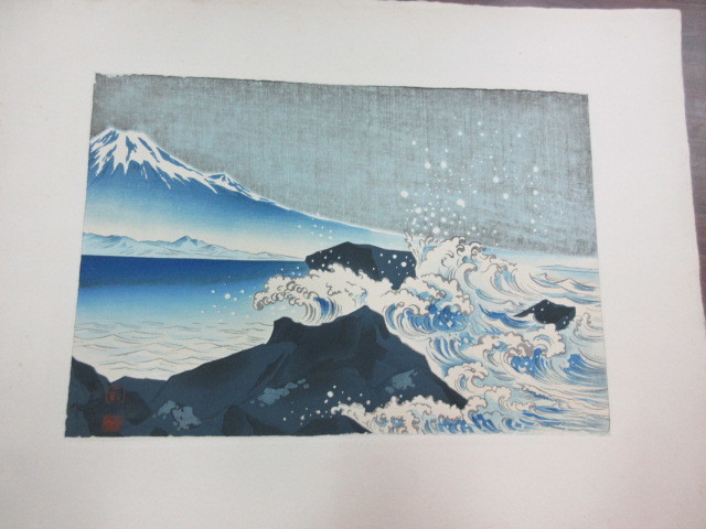 創作版画 徳力富吉郎・画 富士三十六景 薩陀峠の海岸 1枚 内田美術書肆