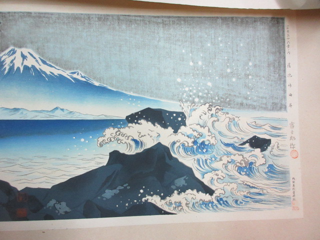 創作版画 徳力富吉郎・画 富士三十六景 薩陀峠の海岸 1枚 内田美術書肆