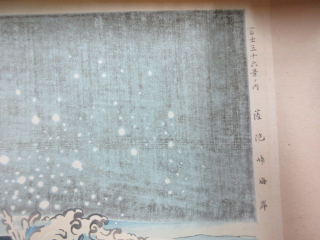 創作版画 徳力富吉郎・画 富士三十六景 薩陀峠の海岸 1枚 内田美術書肆