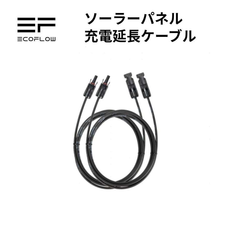 【新品、未開封】EcoFlow MC4延長ケーブル 3m 60W/110ｗ/160W/220W/400W対応 ポータブル電源/バッテリー ソーラーパネル/太陽光