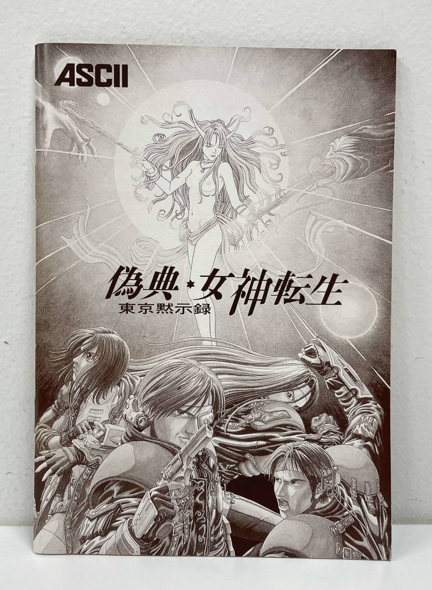 偽典 女神転生 東京黙示録 ASCII PC-98 CD-ROM｜コンピュータ