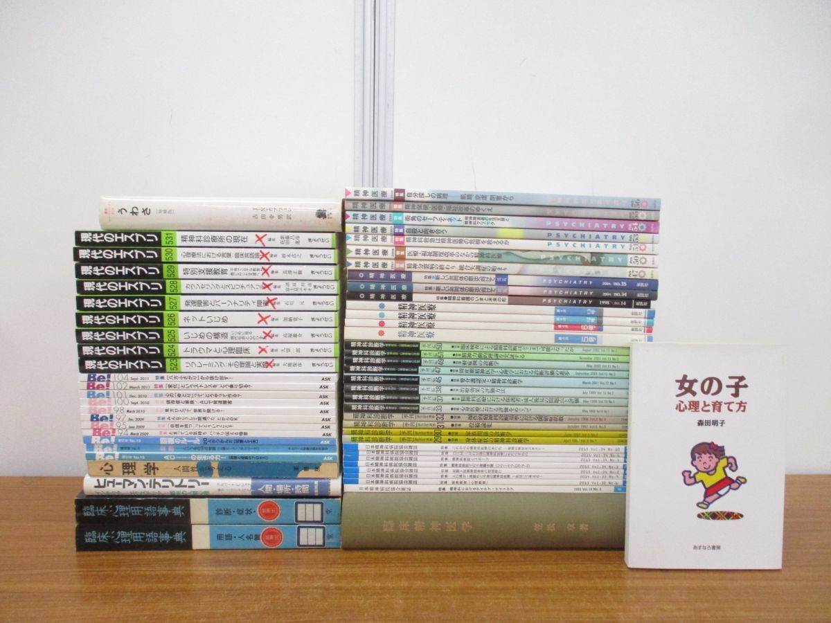 ■01)【同梱不可】精神医学・心理学関連本まとめ売り約60冊大量セット/医療/治療/臨床/診断/神経/いじめ/トラウマ/カウンセリング/療法/B