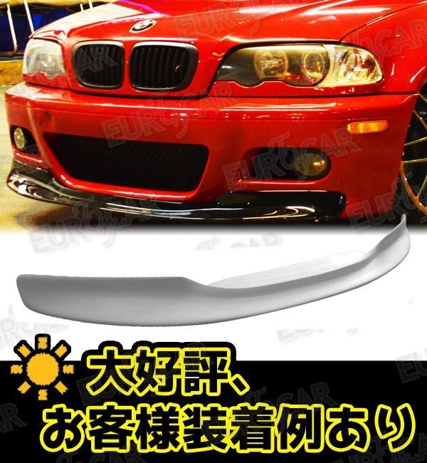 好評人気発売中！BMW 3シリーズ E46 M3 フロントリップスポイラー CSL型 プラサフ済み 2000-2006 FL-50677