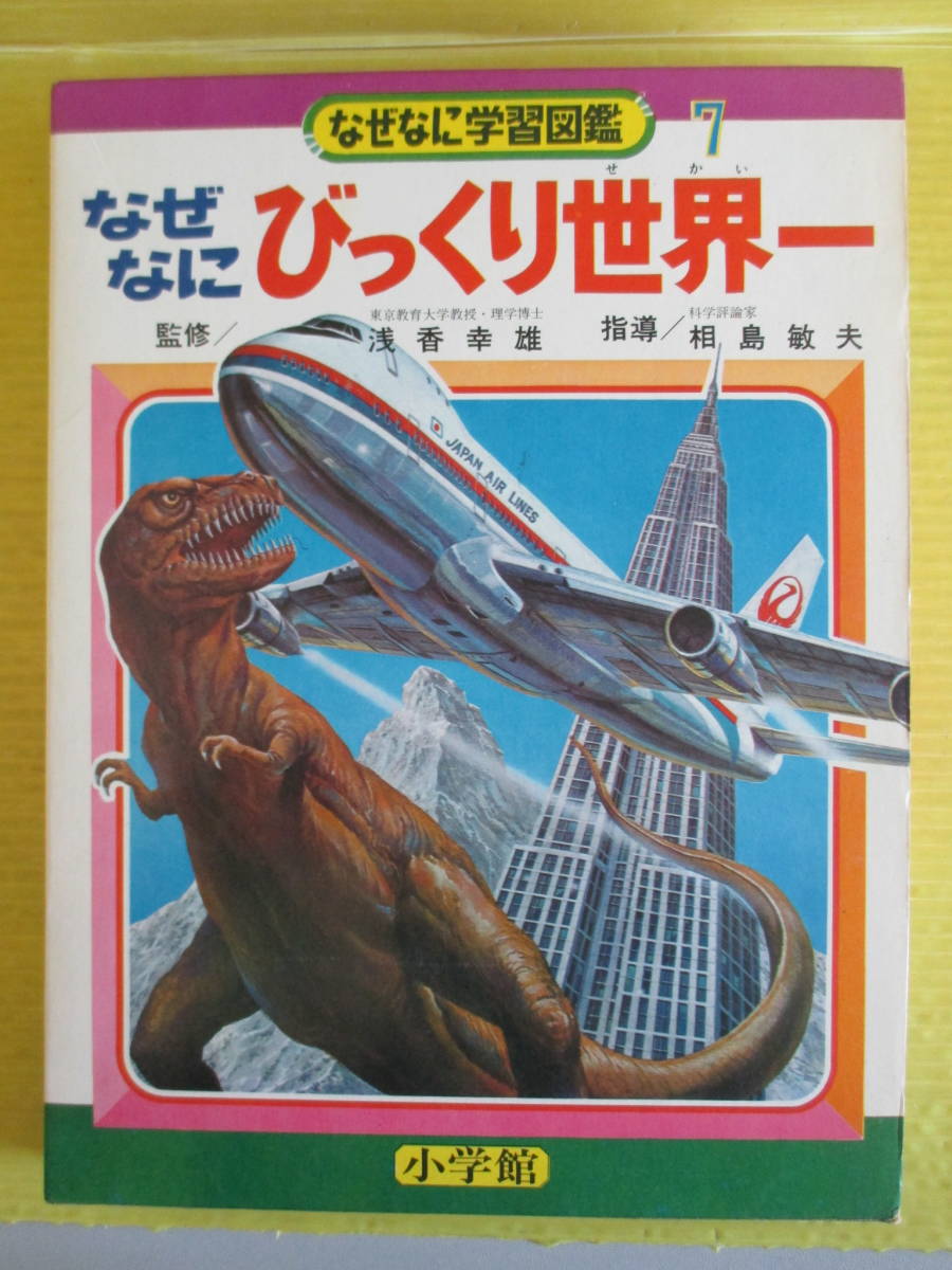 小学館 なぜなに学習図鑑 びっくり世界一 0 なぜなに ◇びっくり世界一