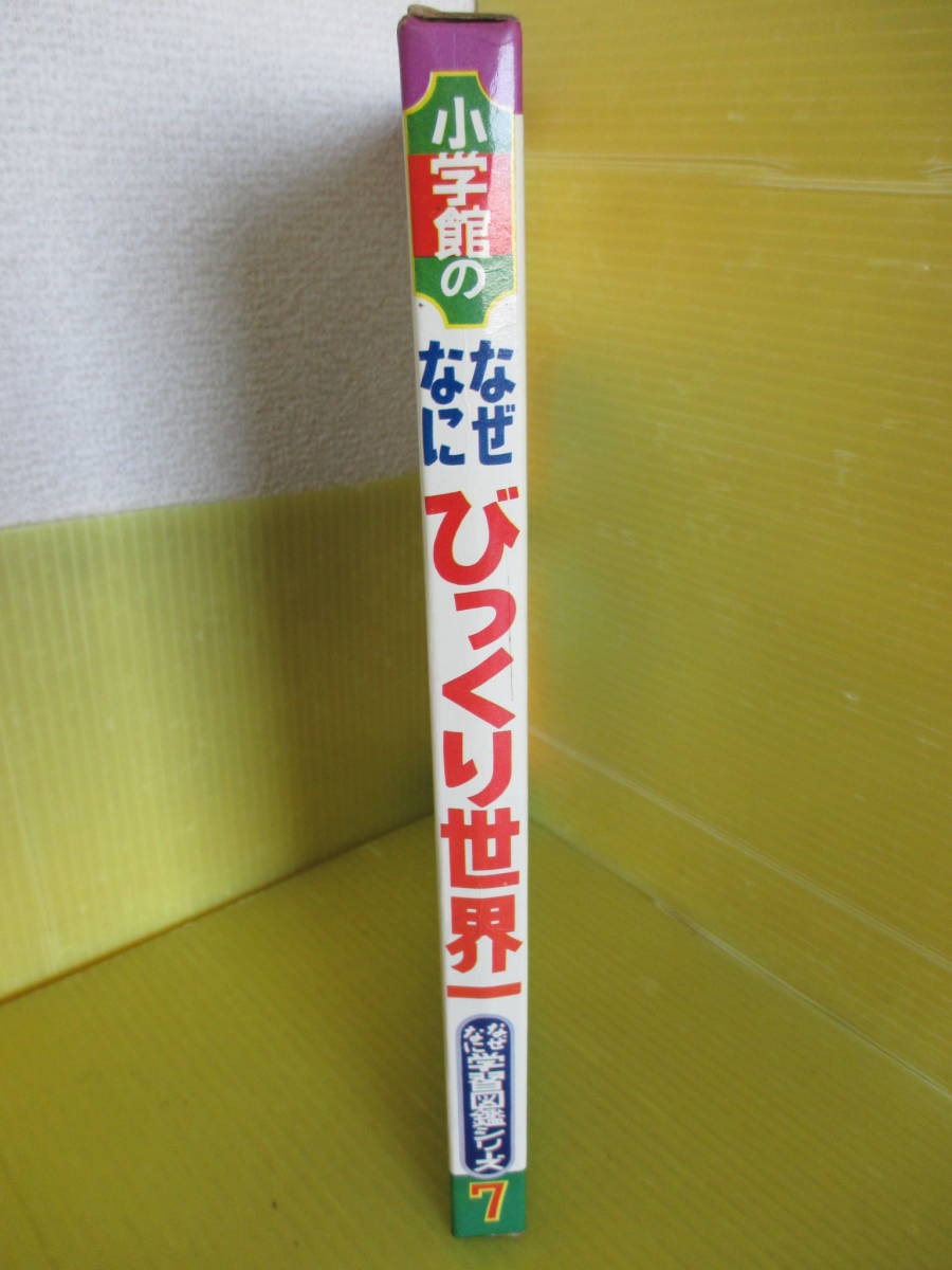 小学館 なぜなに学習図鑑 びっくり世界一 0 なぜなに ◇びっくり世界一