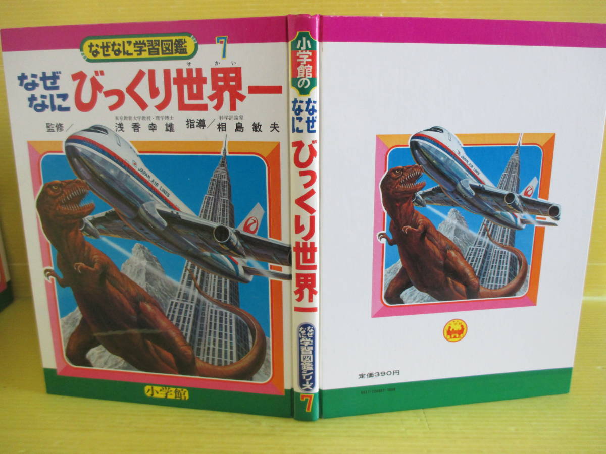 小学館 なぜなに学習図鑑 びっくり世界一 0 なぜなに ◇びっくり世界一