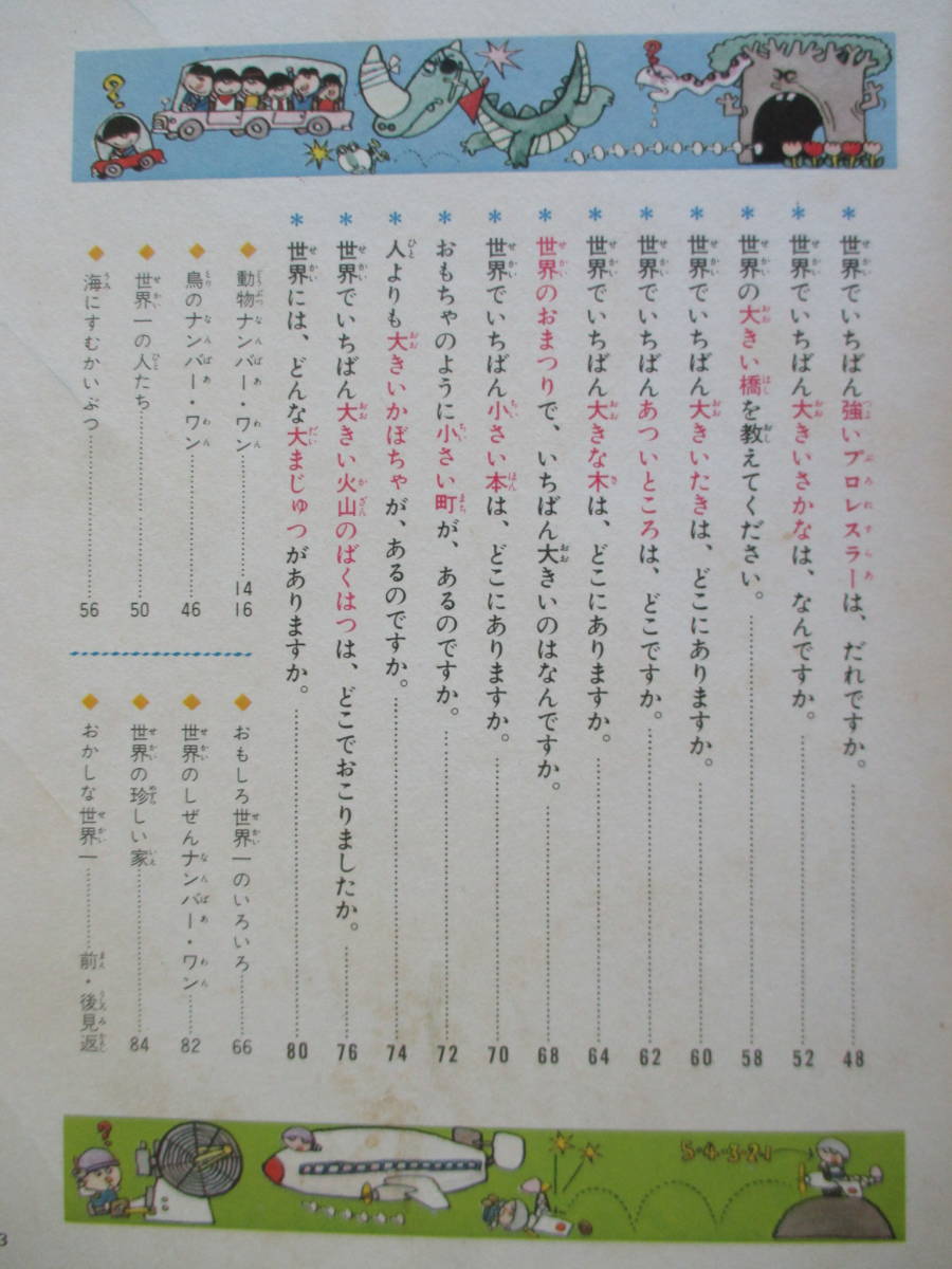 小学館 なぜなに学習図鑑 びっくり世界一 0 なぜなに ◇びっくり世界一