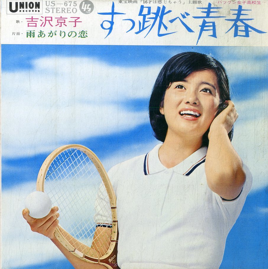 C00172909/EP/吉沢京子「16才は感じちゃう 主題歌 すっ跳べ青春 / 雨