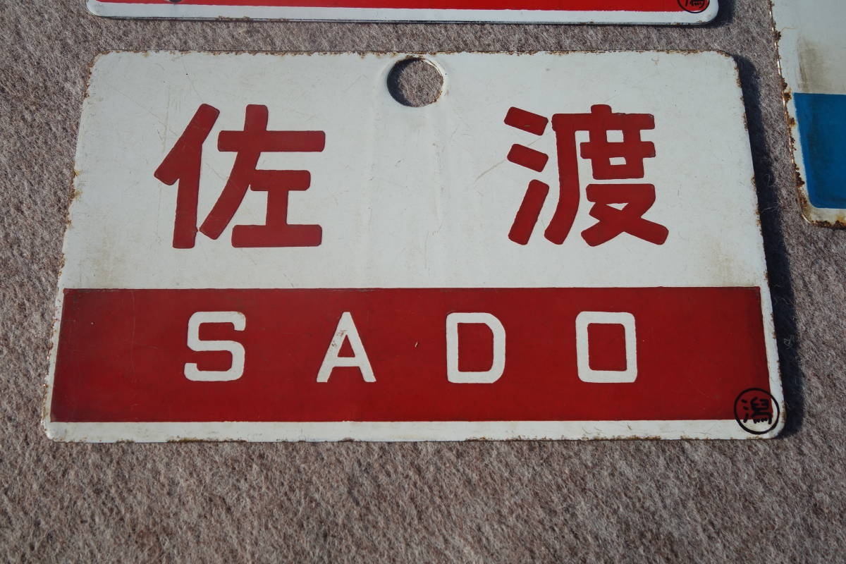 愛称板よねやま・さど き*6様 佐渡 よねやま 愛称板 き