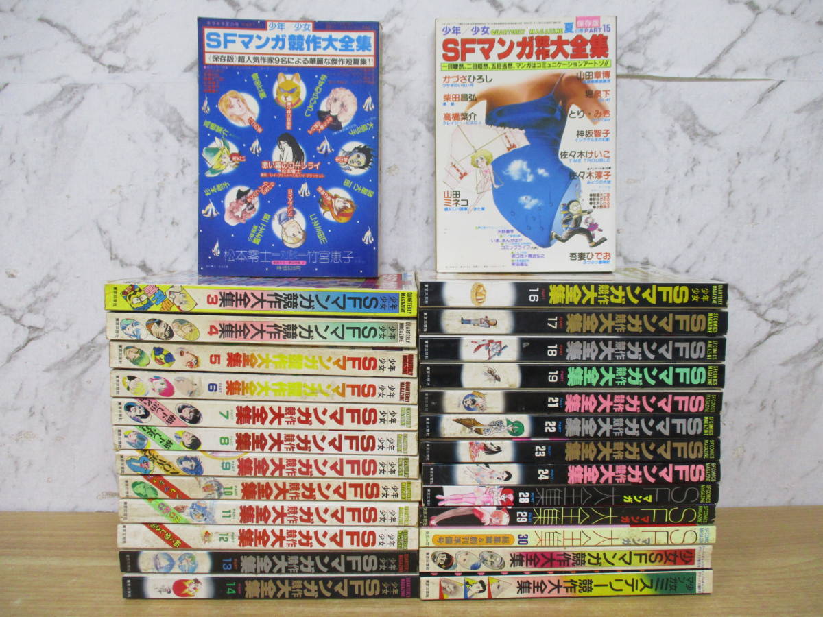 e3-4（SFマンガ競作大全集）27冊セット PART2～30 少女マンガ 