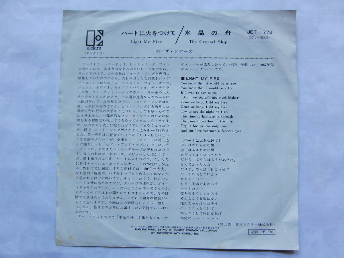 EP ハートに火をつけて/ザ・ドアーズ（初盤） ハートに火をつけ
