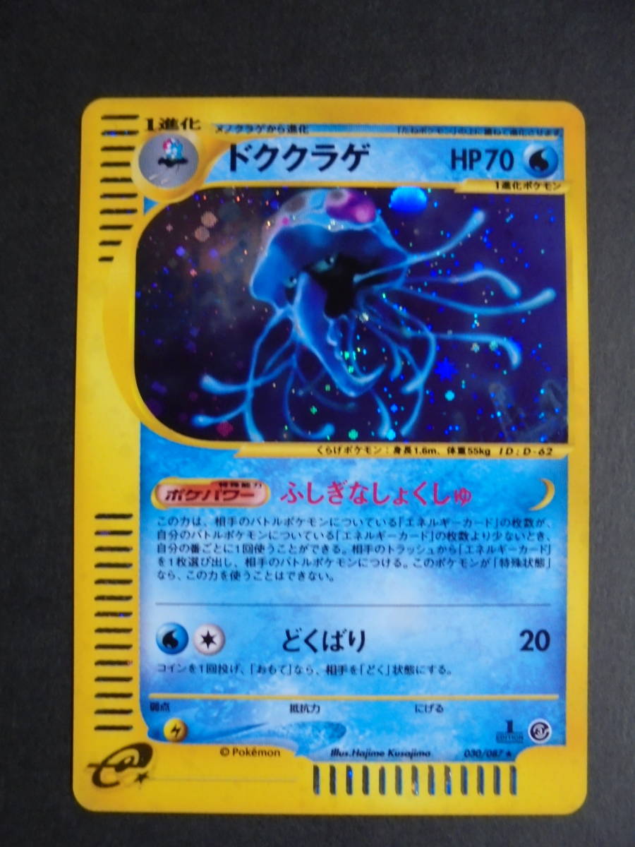 ポケモンカードe☆「ドククラゲ」など12枚 ドククラゲ ポケモンカード