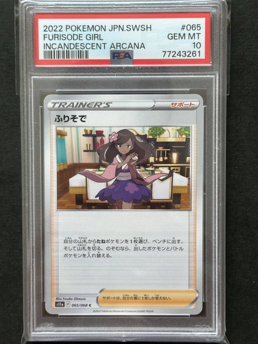PSA10】ふりそで C ノーマル 065/068 ポケモンカード PSA鑑定品