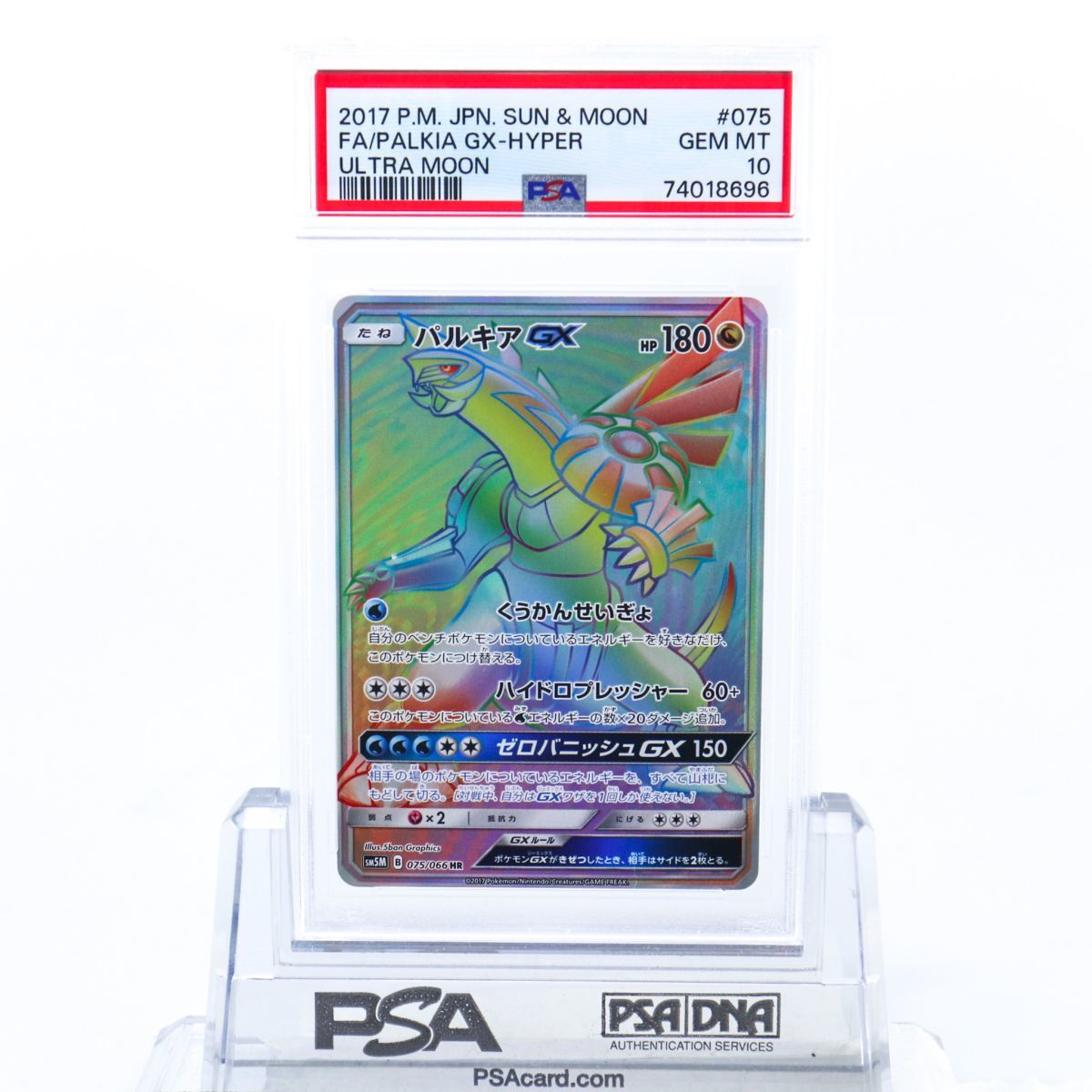 PSA10】パルキアGX HR ウルトラムーン