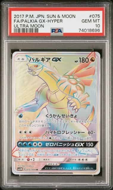 PSA10 パルキア GX 075/066 HR ポケモンカード 2017 ウルトラムーン