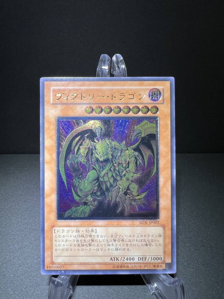 極美品 遊戯王 ヴィクトリー・ドラゴン アルティメットレア レリーフ